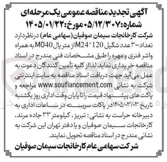 تصویر کوچک آگهی خرید تعداد ۳۰۰ عدد شکیل 120*24M از متریال MO40 به همراه واشر فنری و مهره 