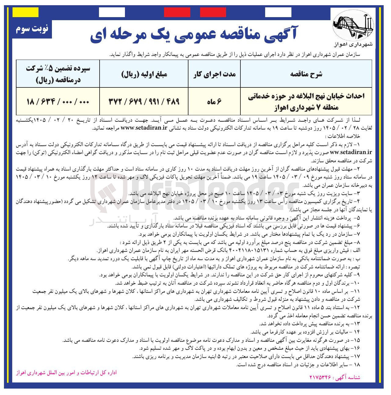 تصویر کوچک آگهی احداث خیابان