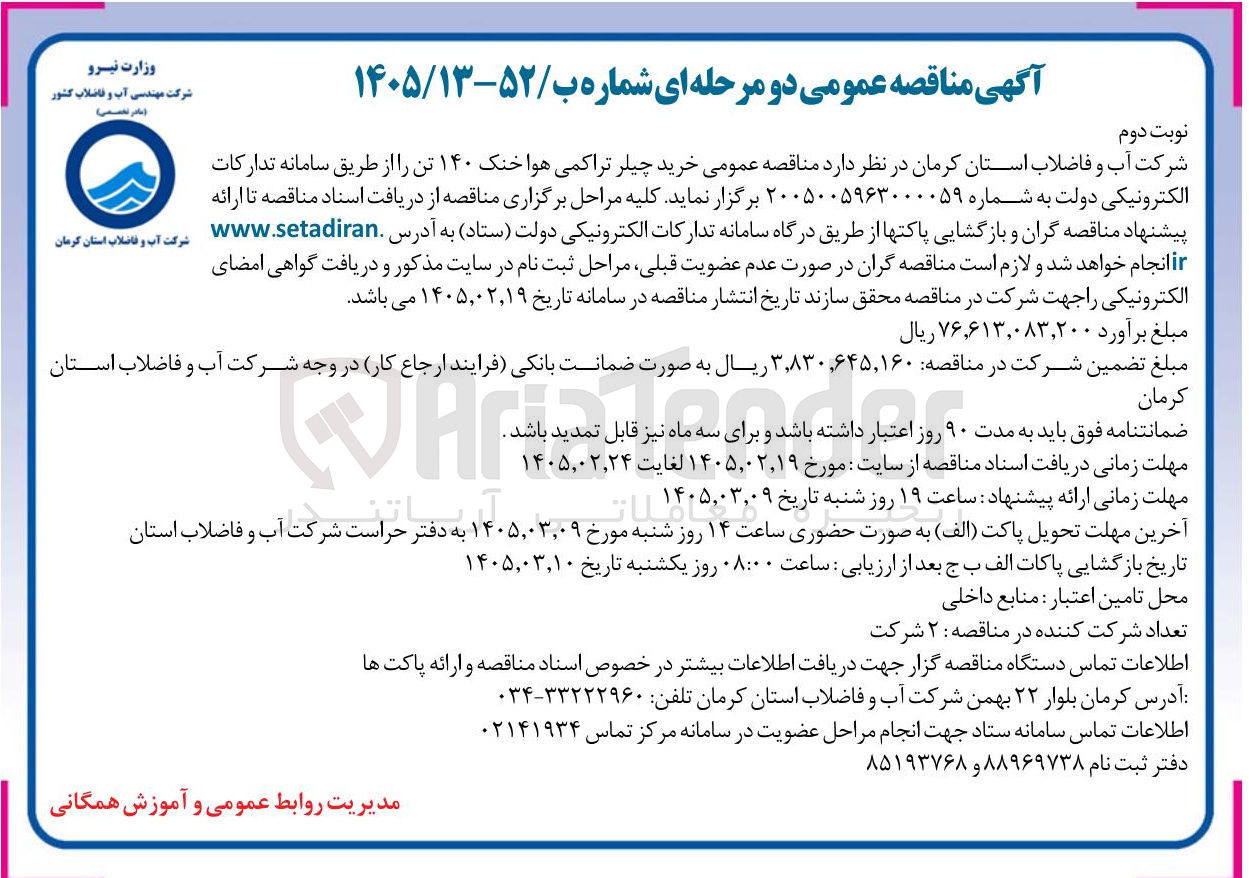 تصویر کوچک آگهی خرید چیلر تراکمی هوا خنک ۱۴۰ تن