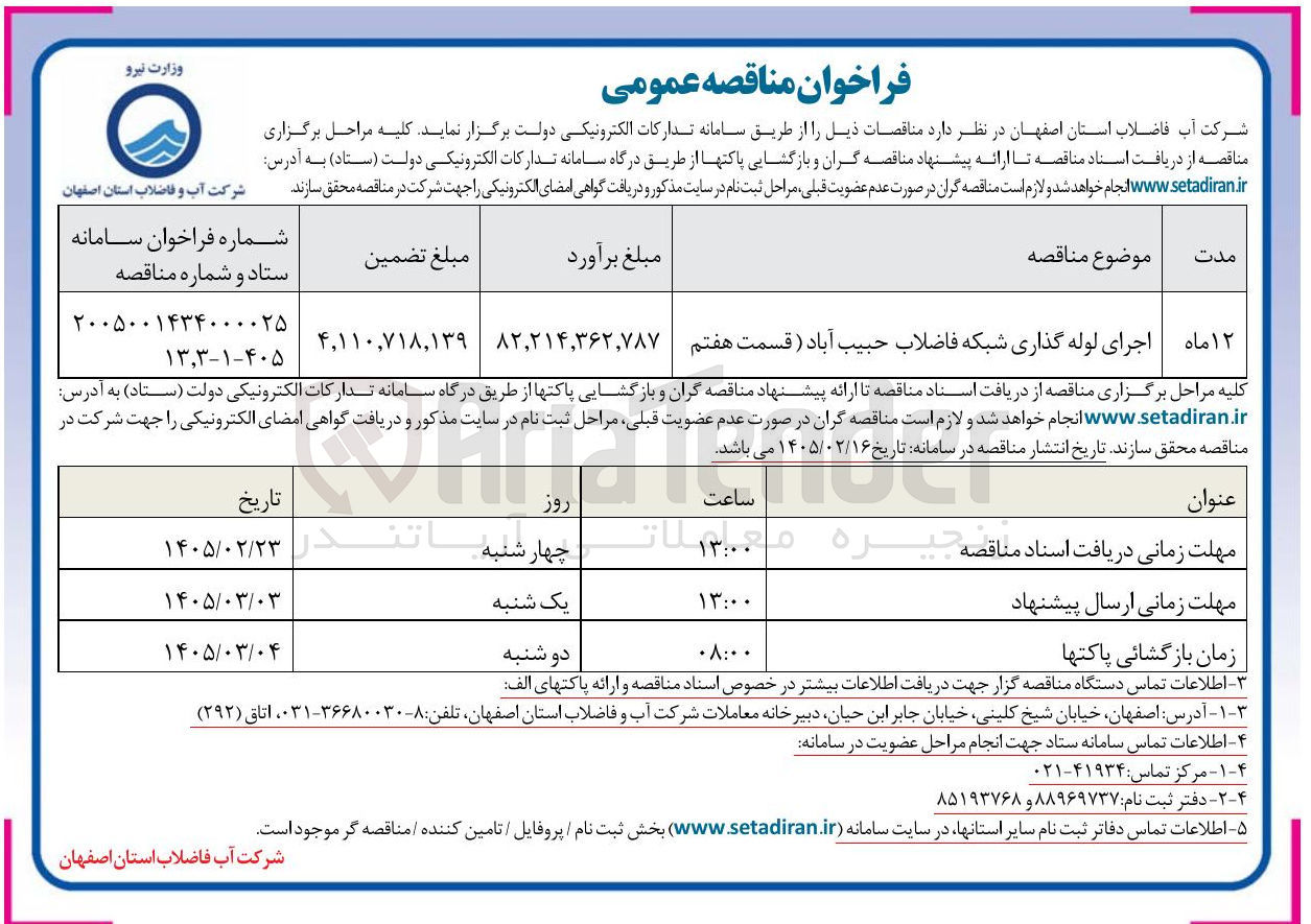 تصویر کوچک آگهی اجرای لوله گذاری شبکه فاضلاب