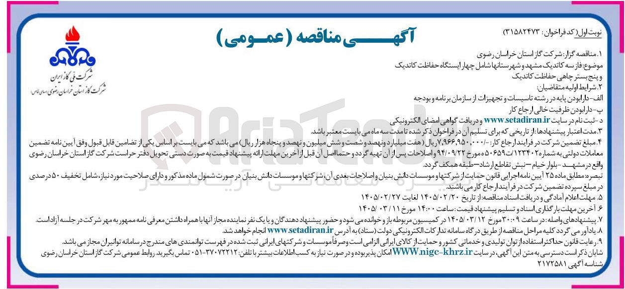 تصویر کوچک آگهی فاز سه کاتدیک