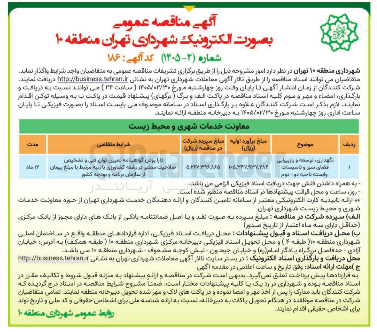 تصویر کوچک آگهی نگهداری توسعه و باز پیرایی فضای سبز و تاسیسات وابسته