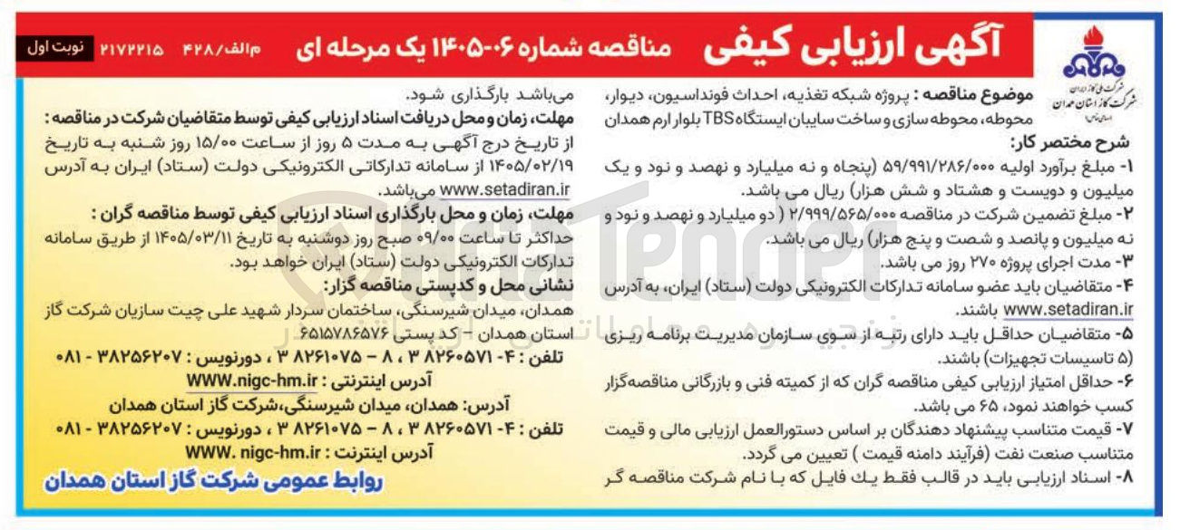تصویر کوچک آگهی پروژه شبکه تغذیه احداث فونداسیون دیوار محوطه، محوطه سازی و ساخت سایبان ایستگاه TBS 