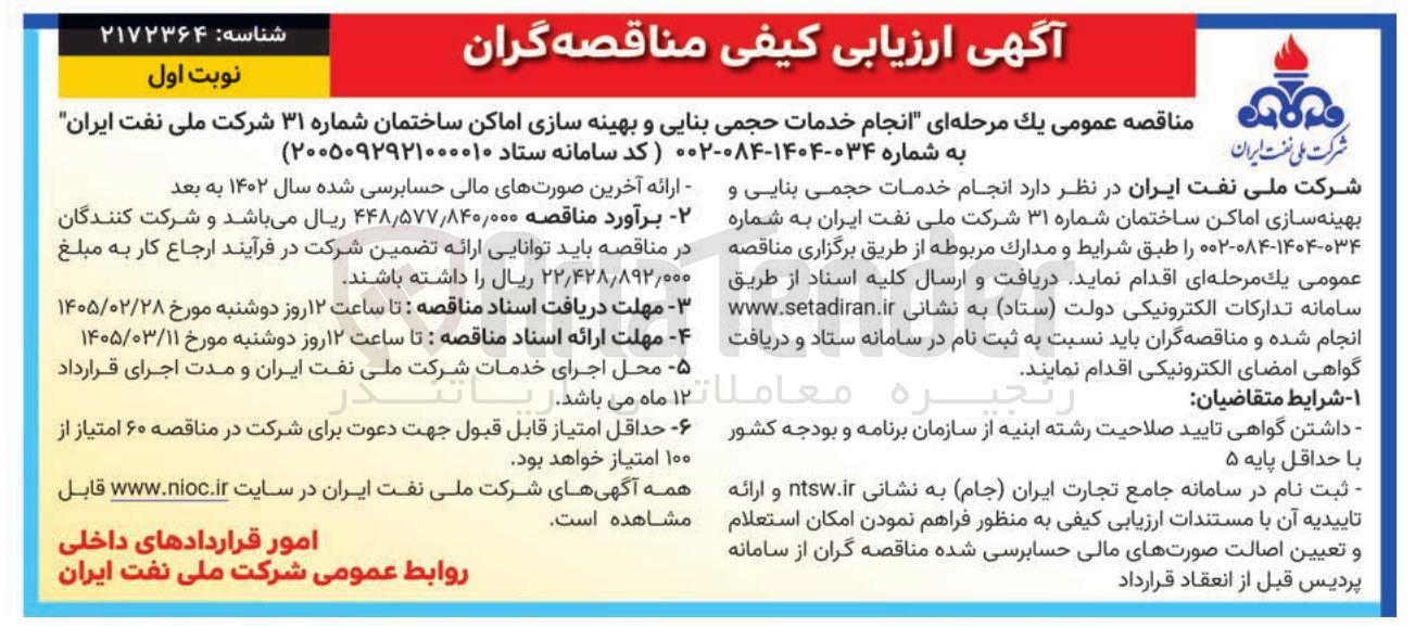 تصویر کوچک آگهی انجام خدمات حجمی بنایی و بهینه سازی اماکن 
