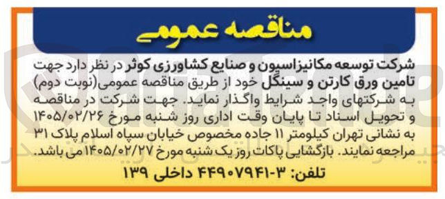 تصویر کوچک آگهی  تامین ورق کارتن و سینگل