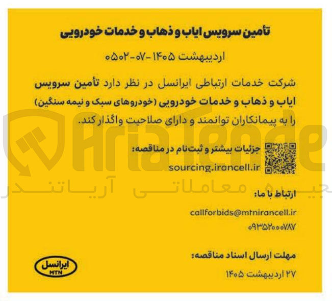 تصویر کوچک آگهی تأمین سرویس ایاب و ذهاب و خدمات خودرویی (خودروهای سبک و نیمه سنگین)