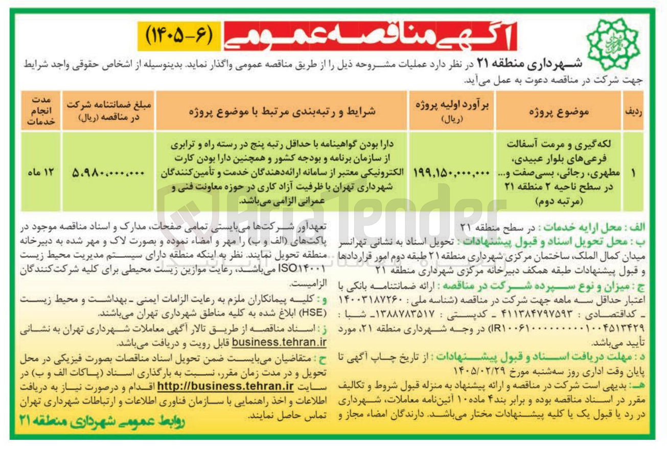 تصویر کوچک آگهی لکه گیری و مرمت آسفالت