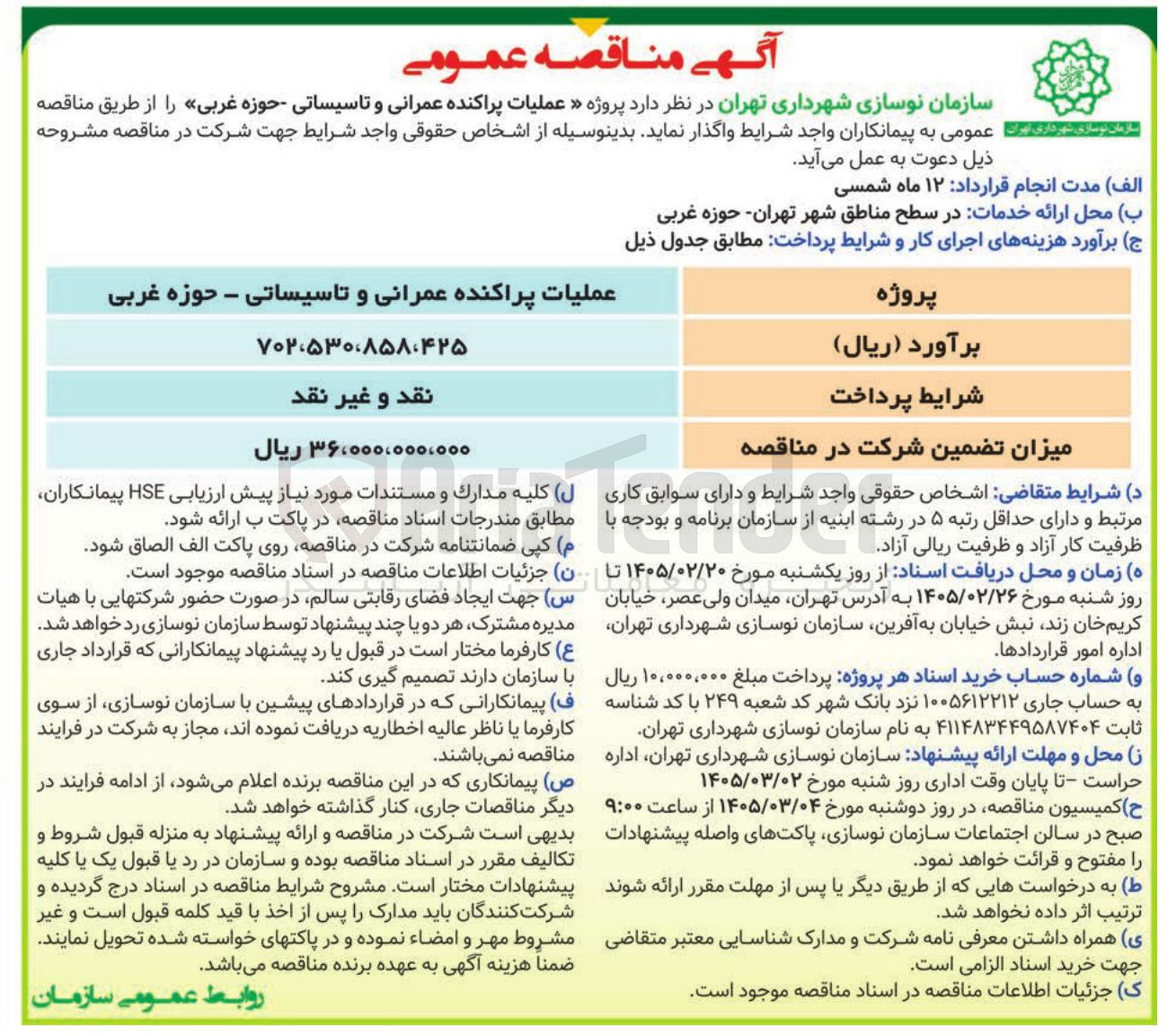 تصویر کوچک آگهی عملیات پراکنده عمرانی و تاسیساتی