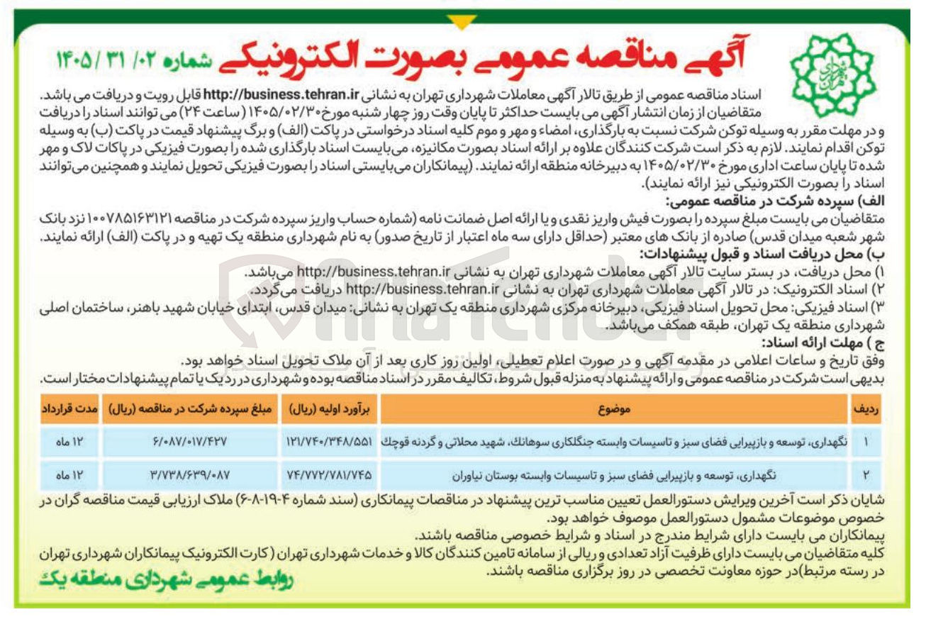 تصویر کوچک آگهی نگهداری توسعه و بازپیرایی فضای سبز و تاسیسات وابسته
