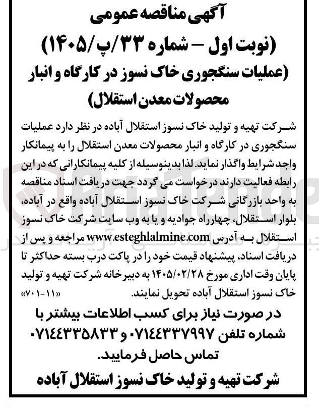 تصویر کوچک آگهی عملیات سنگجوری خاک نسوز در کارگاه و انبار محصولات معدن