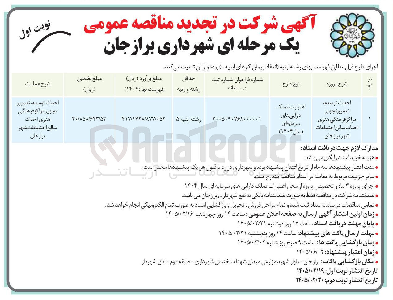 تصویر کوچک آگهی احداث توسعه تعمیر و تجهیز مراکز فرهنگی هنری احداث سالن اجتماعات 