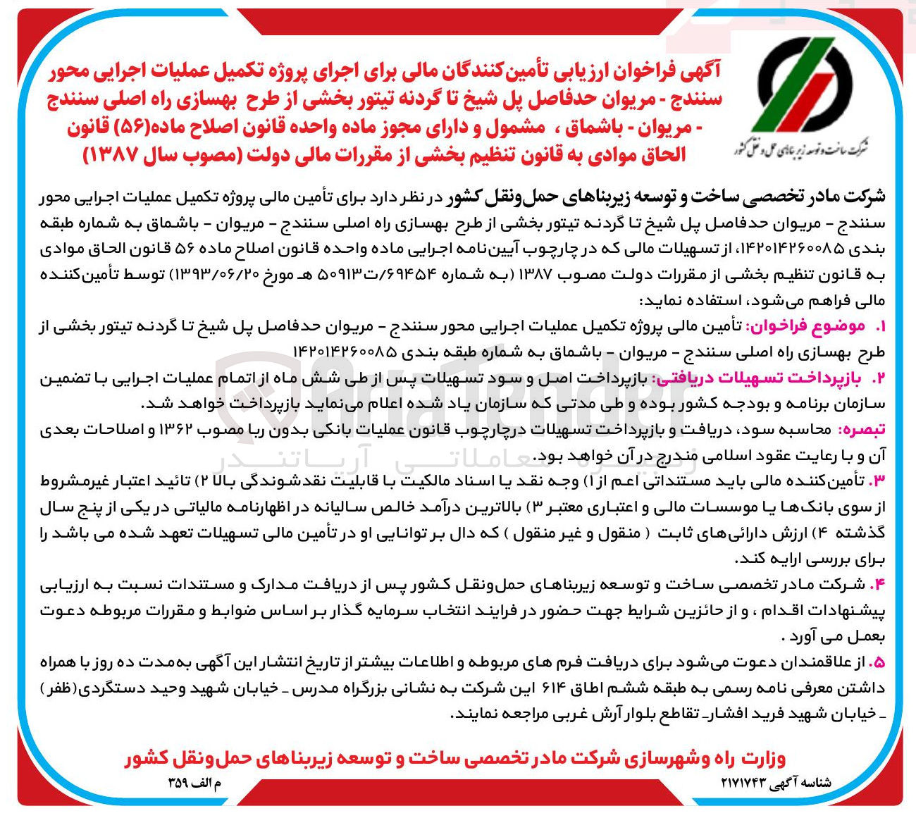 تصویر کوچک آگهی تأمین مالی پروژه تکمیل عملیات اجرایی محور 