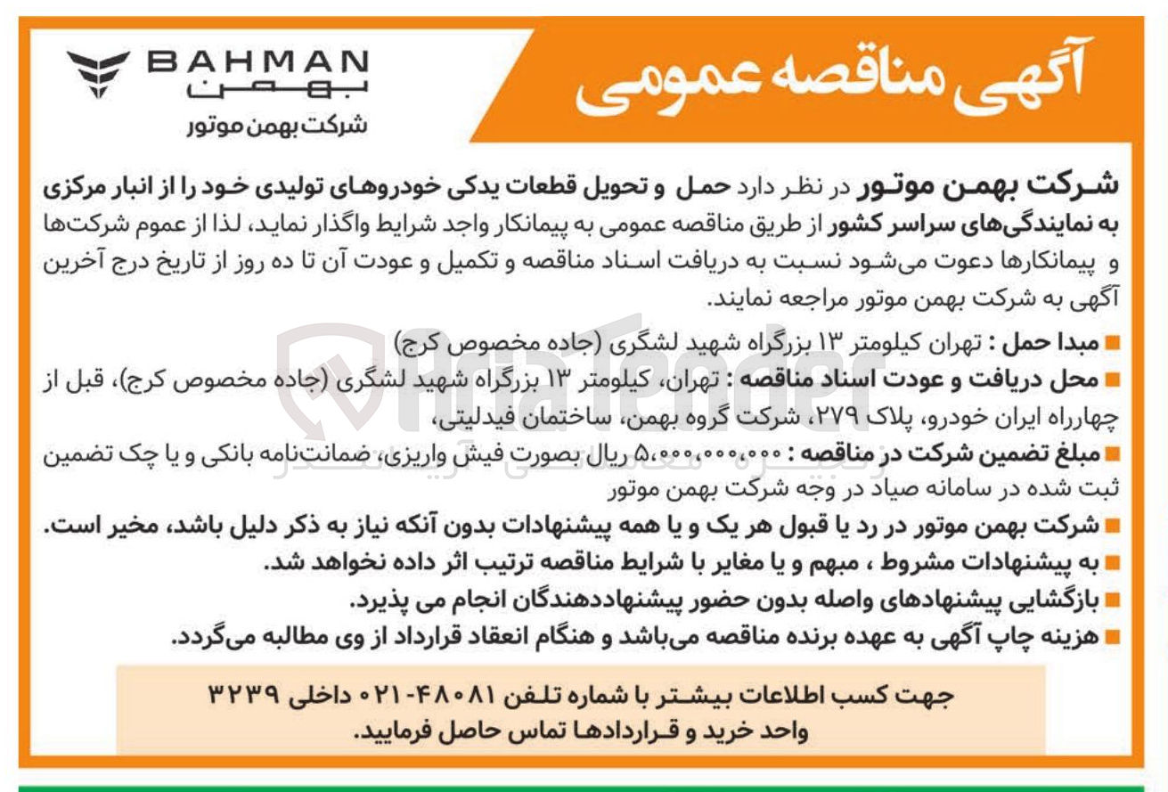 تصویر کوچک آگهی  حمل و تحویل قطعات یدکی خودروهای تولیدی