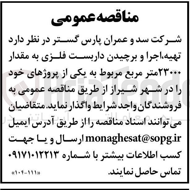 تصویر کوچک آگهی تهیه اجرا و برچیدن داربست فلزی به مقدار ۲۳۰۰۰ متر مربع