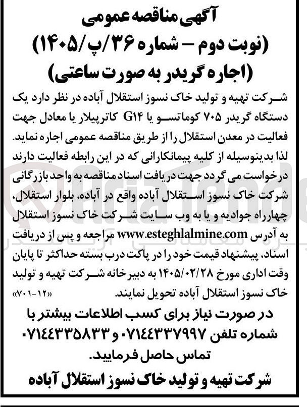 تصویر کوچک آگهی اجاره یک دستگاه گریدر ۷۰۵ کوماتسو یا G۱۴ کاترپیلار