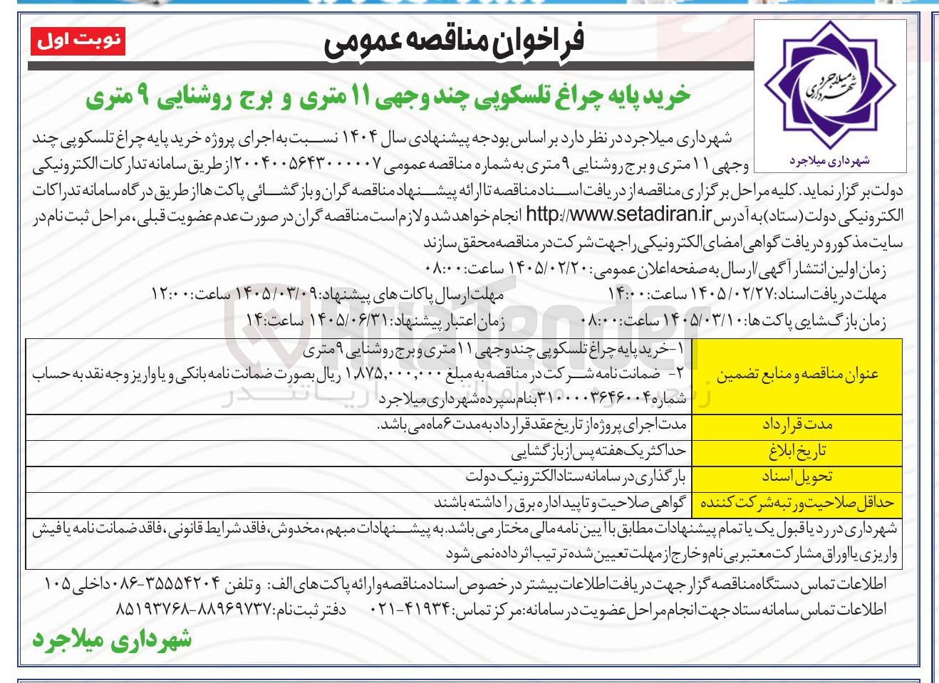 تصویر کوچک آگهی خرید پایه چراغ تلسکوپی چند وجهی ۱۱ متری و برج روشنایی ۹ متری 