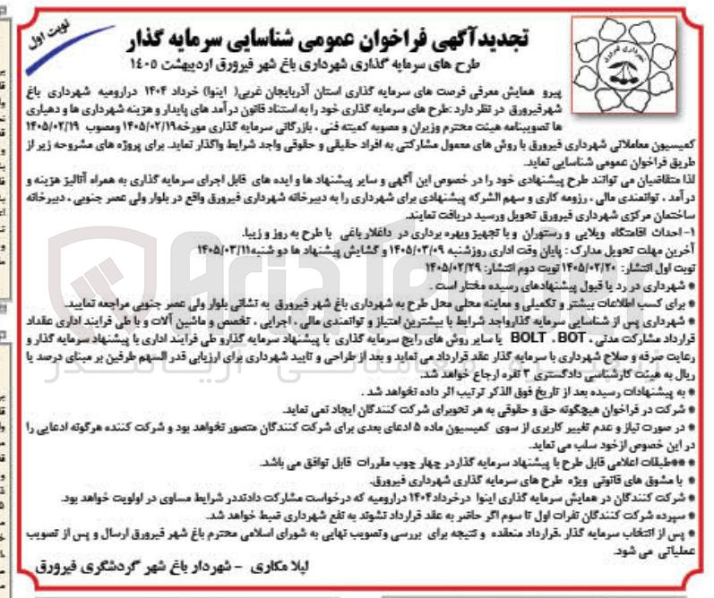 تصویر کوچک آگهی طرح های سرمایه گذاری احداث اقامتگاه ویلایی و رستوران و با تجهیز و بهره برداری
