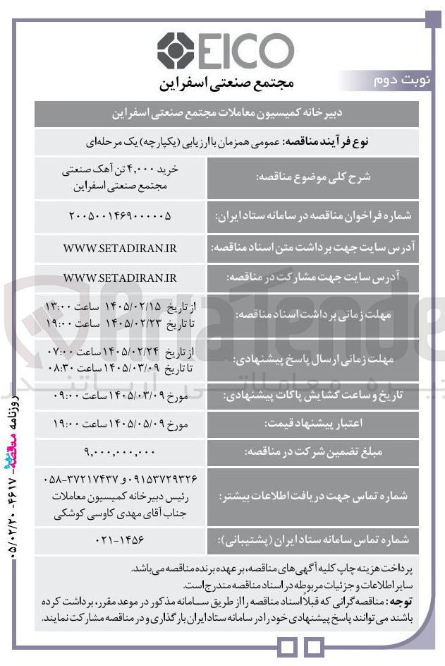 تصویر کوچک آگهی خرید ۴,۰۰۰ تن آهک صنعتی 