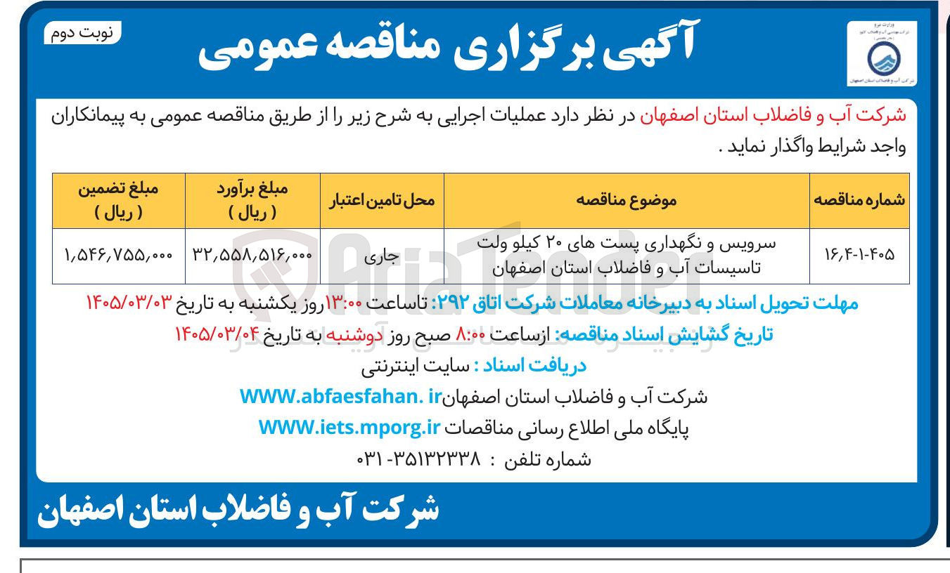 تصویر کوچک آگهی سرویس و نگهداری پست های ۲۰ کیلوولت 