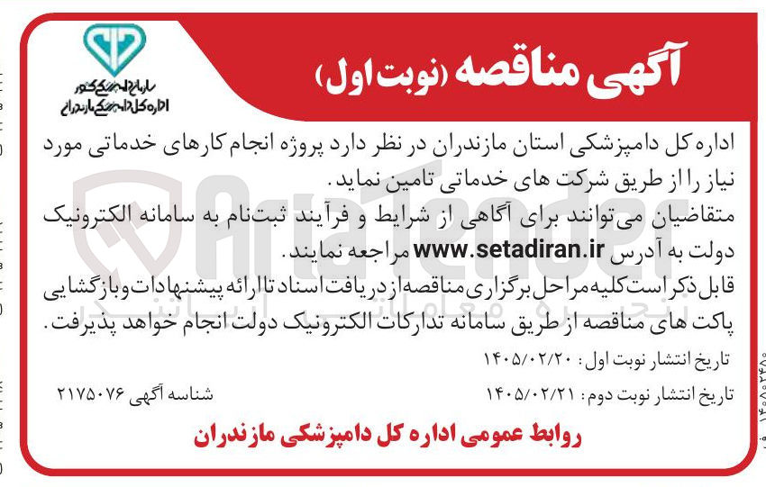 تصویر کوچک آگهی پروژه انجام کارهای خدماتی