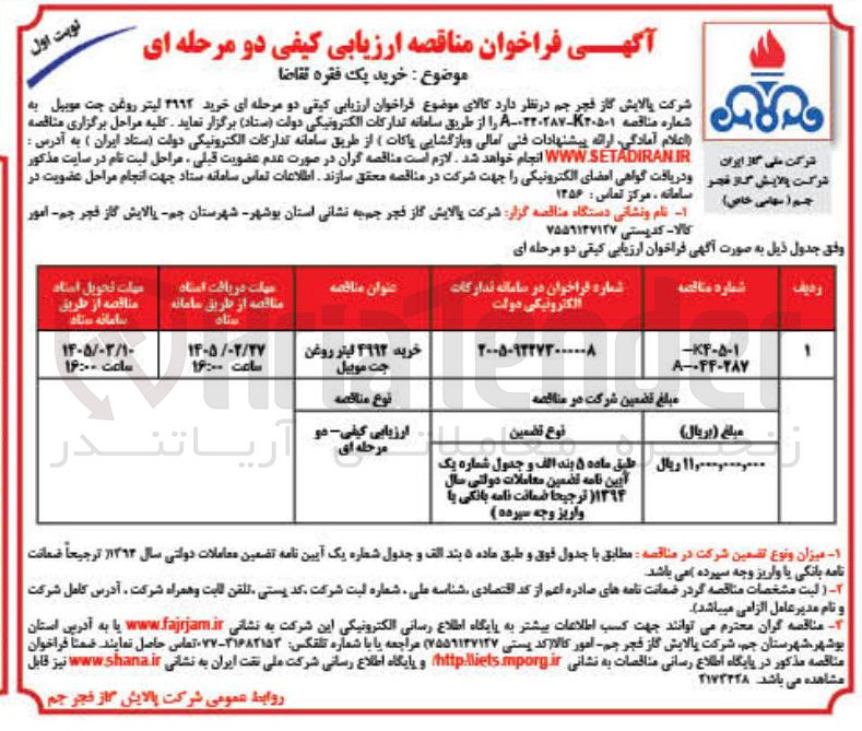 تصویر کوچک آگهی خرید 4992 لیتر روغن جت موبیل