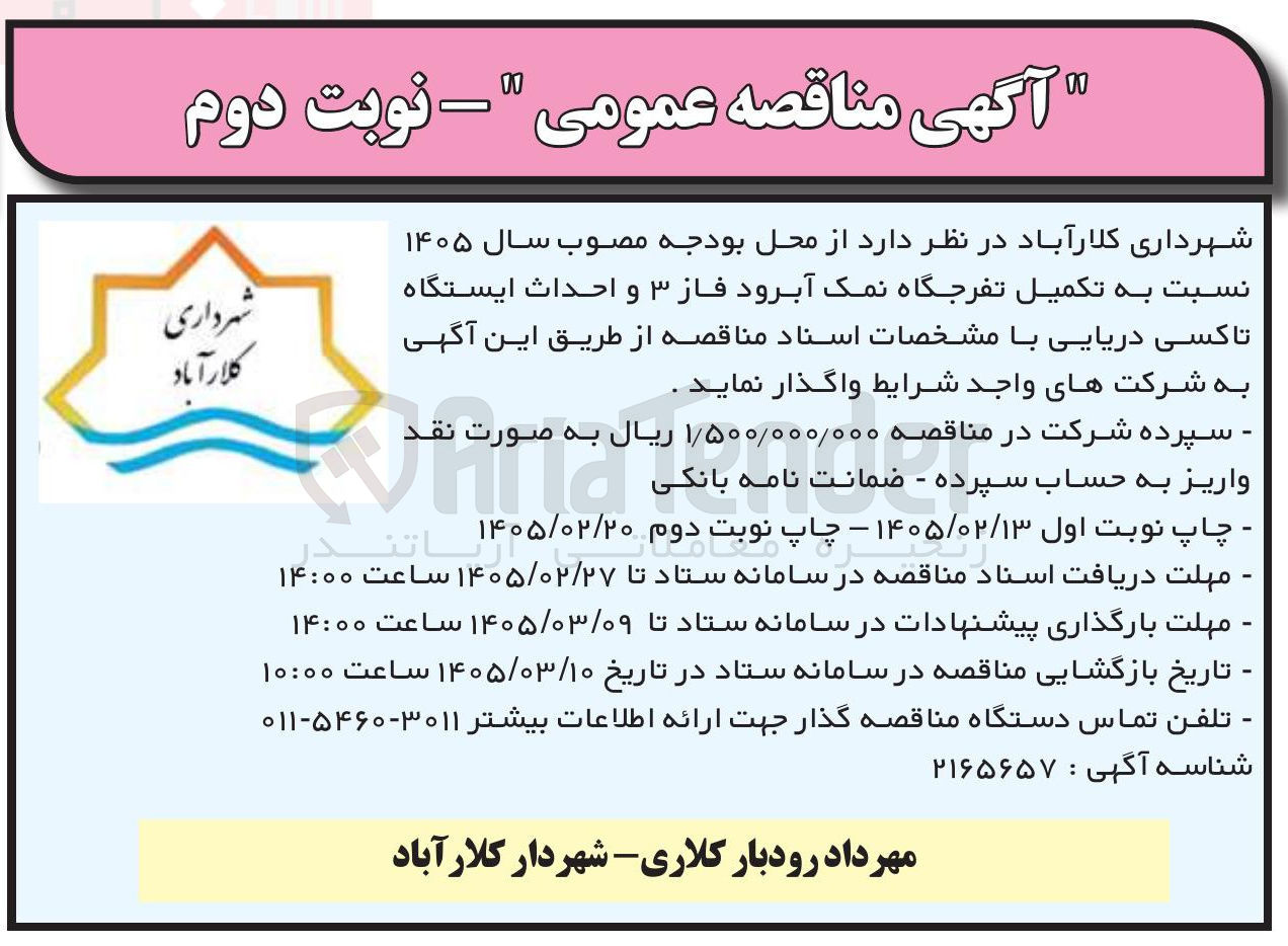 تصویر کوچک آگهی  تکمیل تفرجگاه