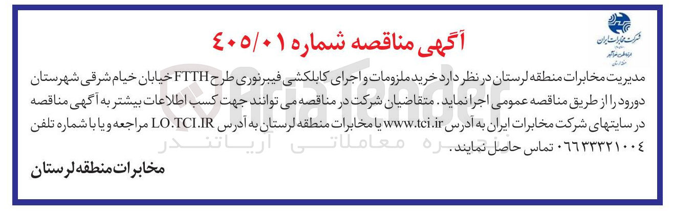 تصویر کوچک آگهی خرید ملزومات و اجرای کابلکشی فیبر نوری طرح FTTH