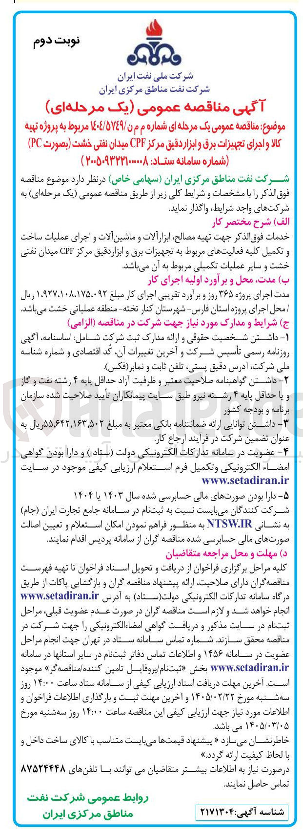 تصویر کوچک آگهی پروژه تهیه کالا و اجرای تجهیزات برق و ابزار دقیق