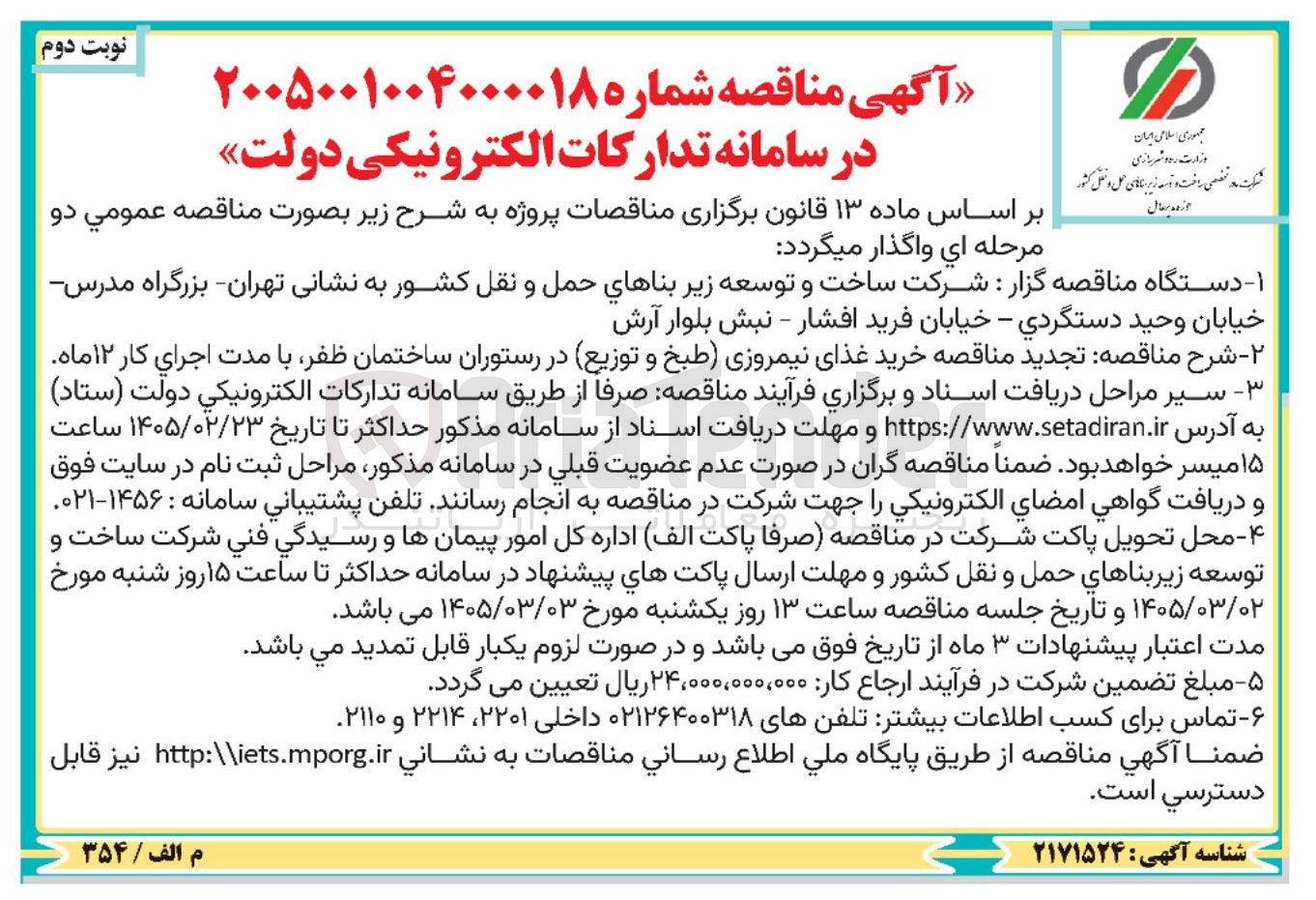 تصویر کوچک آگهی خرید غذای نیمروزی (طبخ و توزیع)