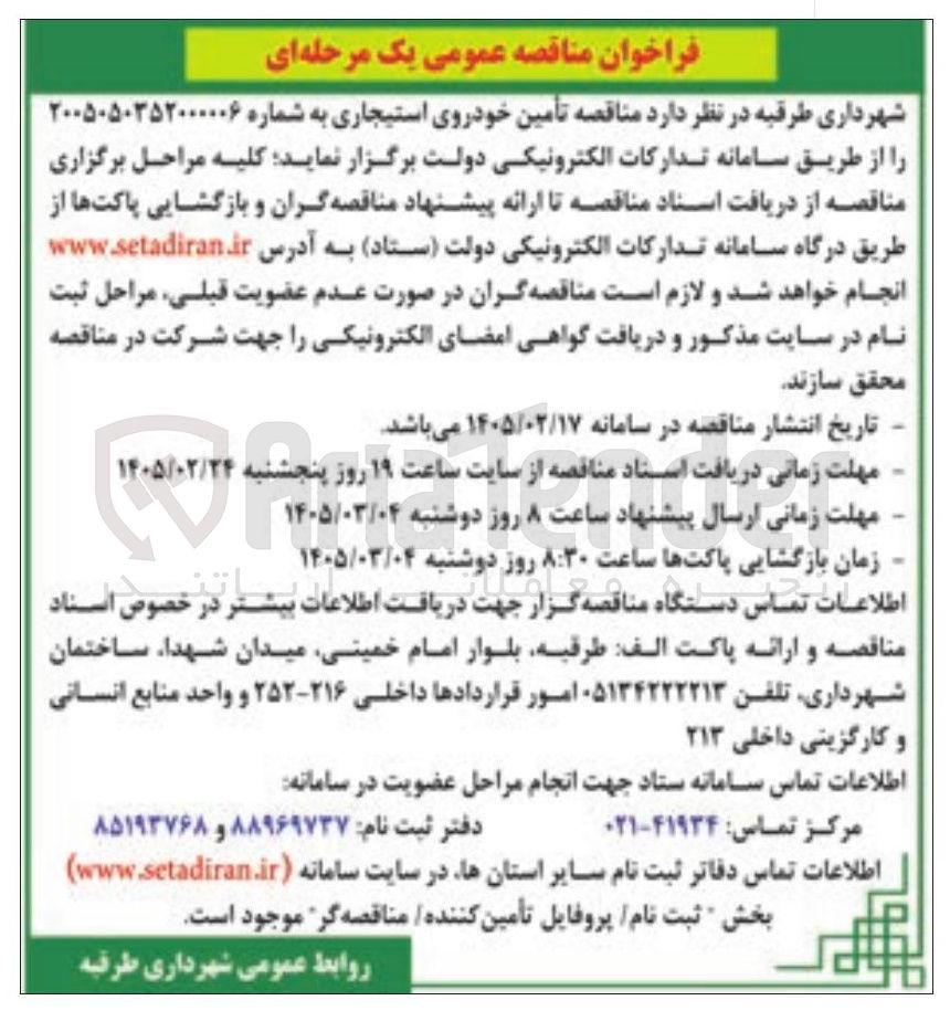 تصویر کوچک آگهی تأمین خودروی استیجاری