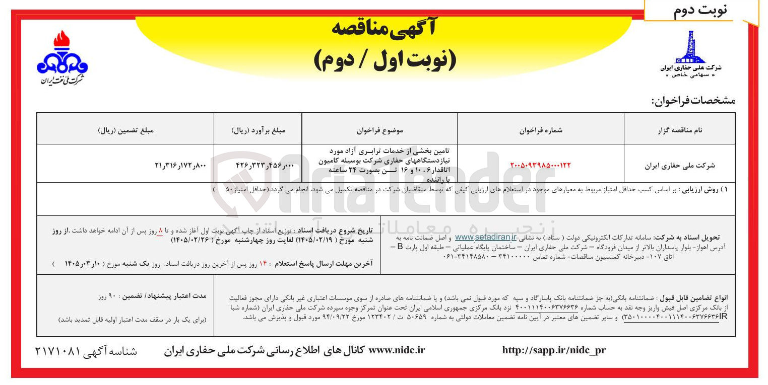 تصویر کوچک آگهی تامین بخشی از خدمات ترابری آزاد مورد نیاز دستگاه های حفاری شرکت بوسیله کامیون اتاقدار ۶ ، ۱۰ و ۱۶ تن