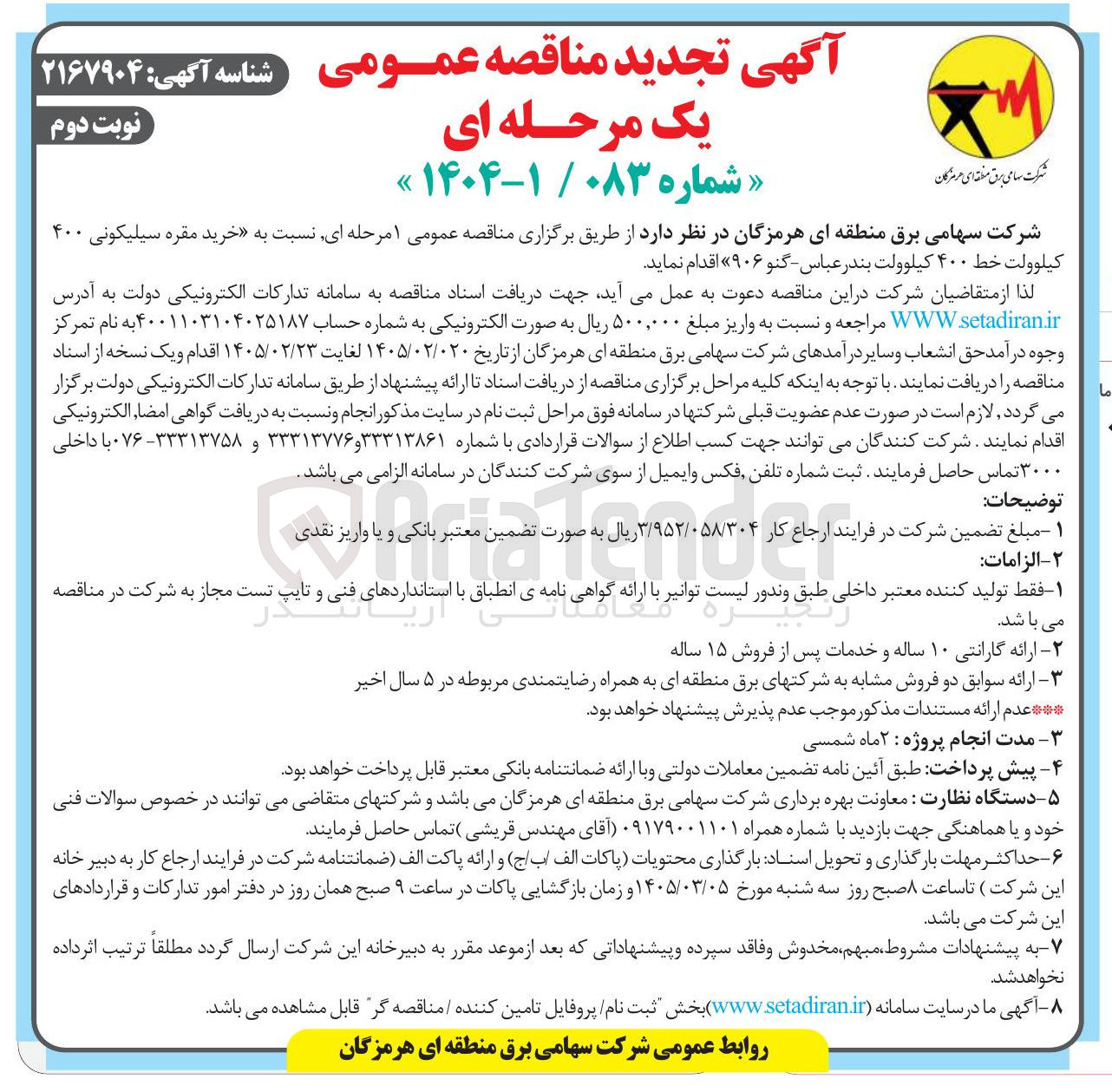 تصویر کوچک آگهی خرید مقره سیلیکونی ۴۰۰ کیلوولت خط ۴۰۰ کیلوولت 