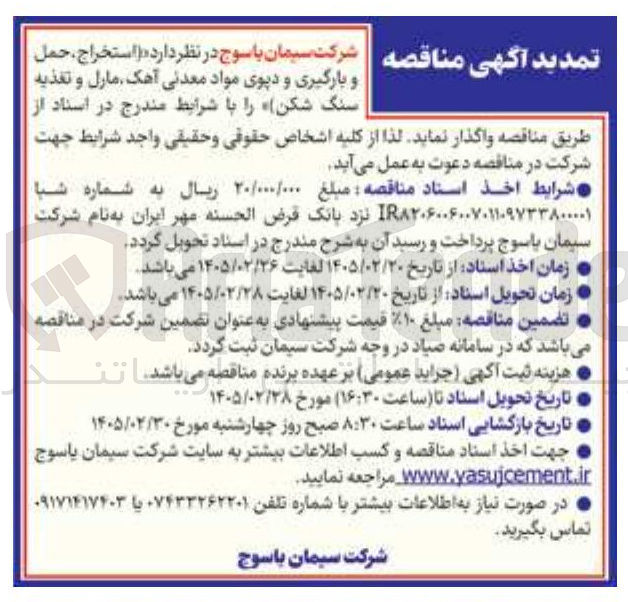 تصویر کوچک آگهی استخراج، حمل و بارگیری و دپوی مواد معدنی آهک، مارل و تغذیه سنگ شکن