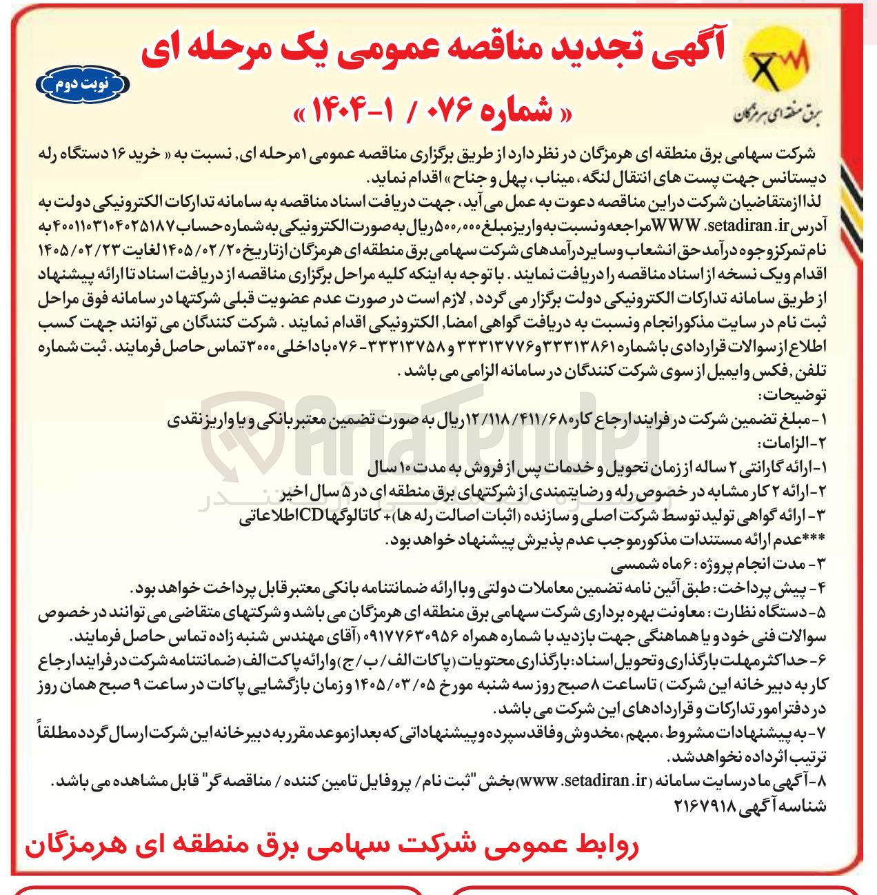 تصویر کوچک آگهی خرید ۱۶ دستگاه رله دیستانس