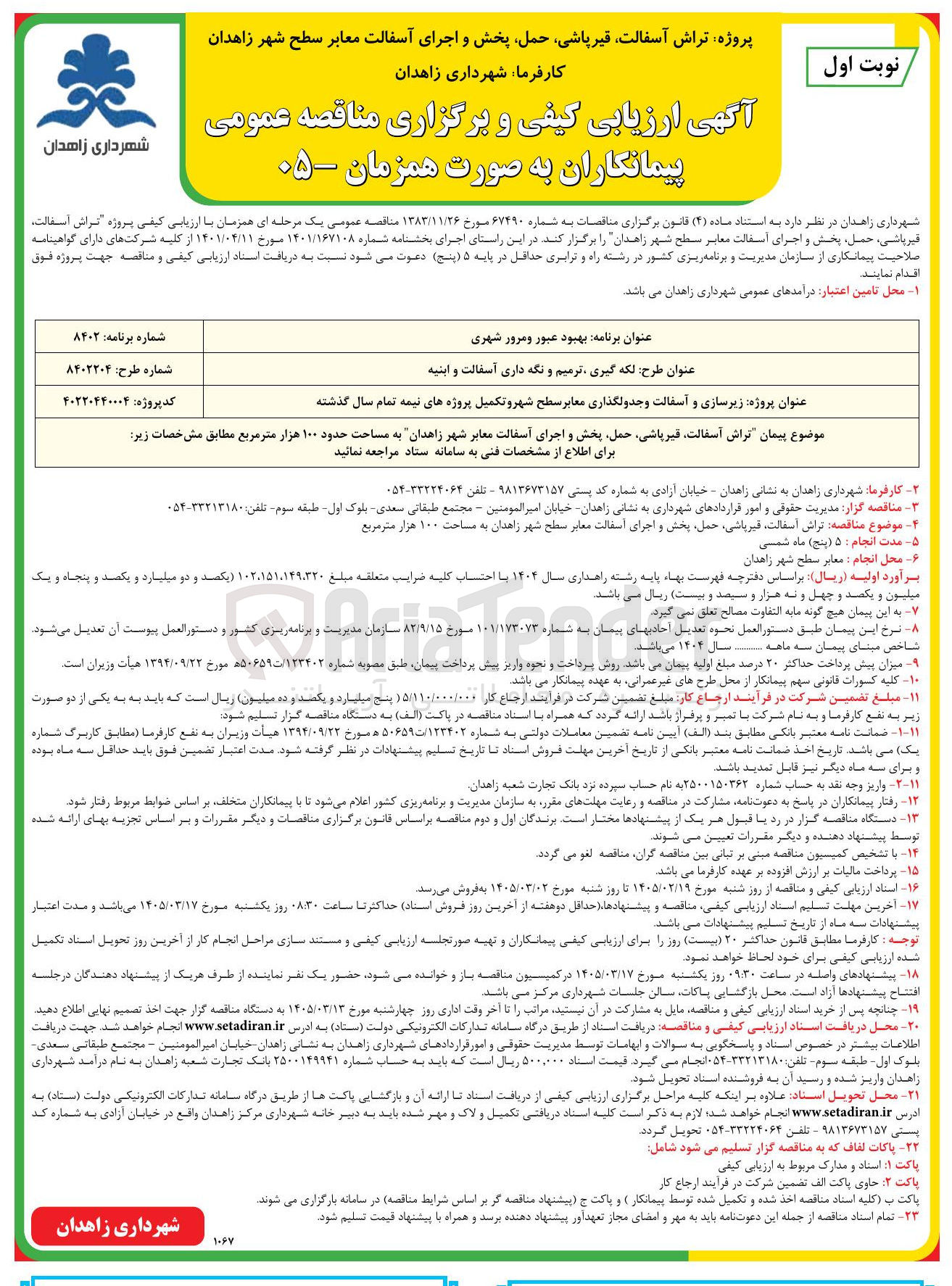 تصویر کوچک آگهی پروژه تراش آسفالت قیر پاشی، حمل پخش و اجرای آسفالت معابر