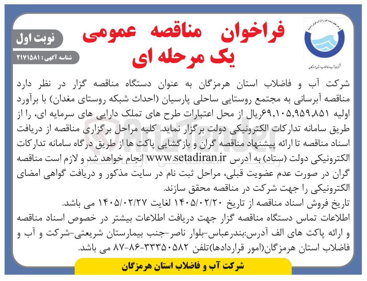 تصویر کوچک آگهی آبرسانی (احداث شبکه)