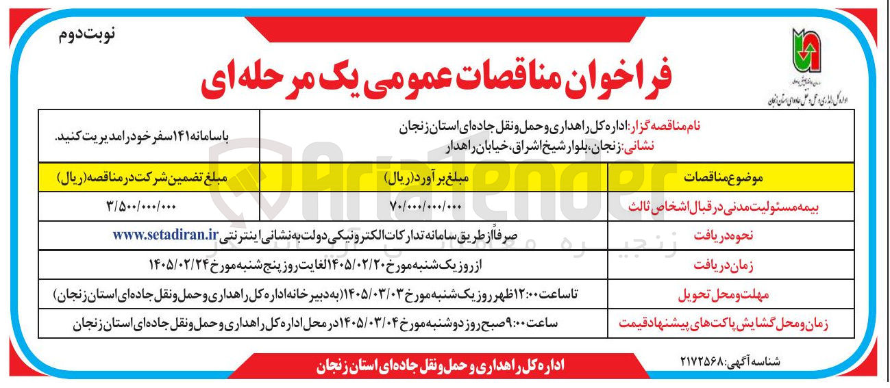 تصویر کوچک آگهی بیمه مسئولیت مدنی در قبال اشخاص ثالث