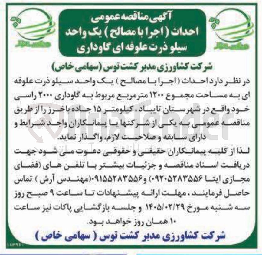 تصویر کوچک آگهی احداث (اجرا با مصالح ) یک واحد سیلو ذرت علوفه ای گاوداری