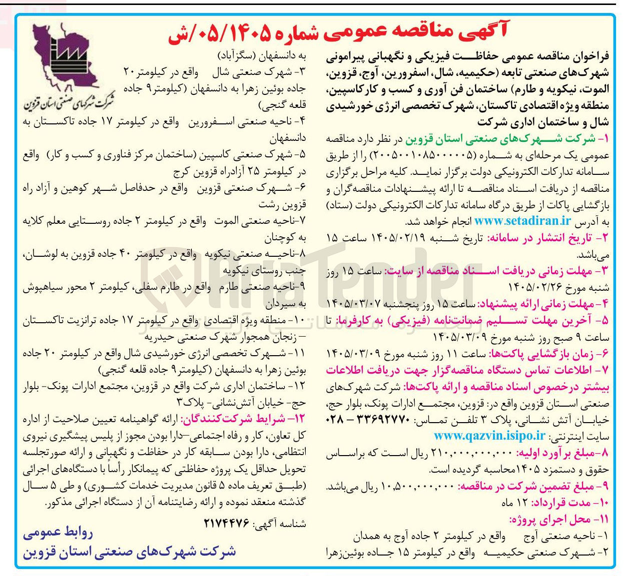 تصویر کوچک آگهی حفاظت فیزیکی و نگهبانی پیرامونی شهرک های صنعتی تابعه