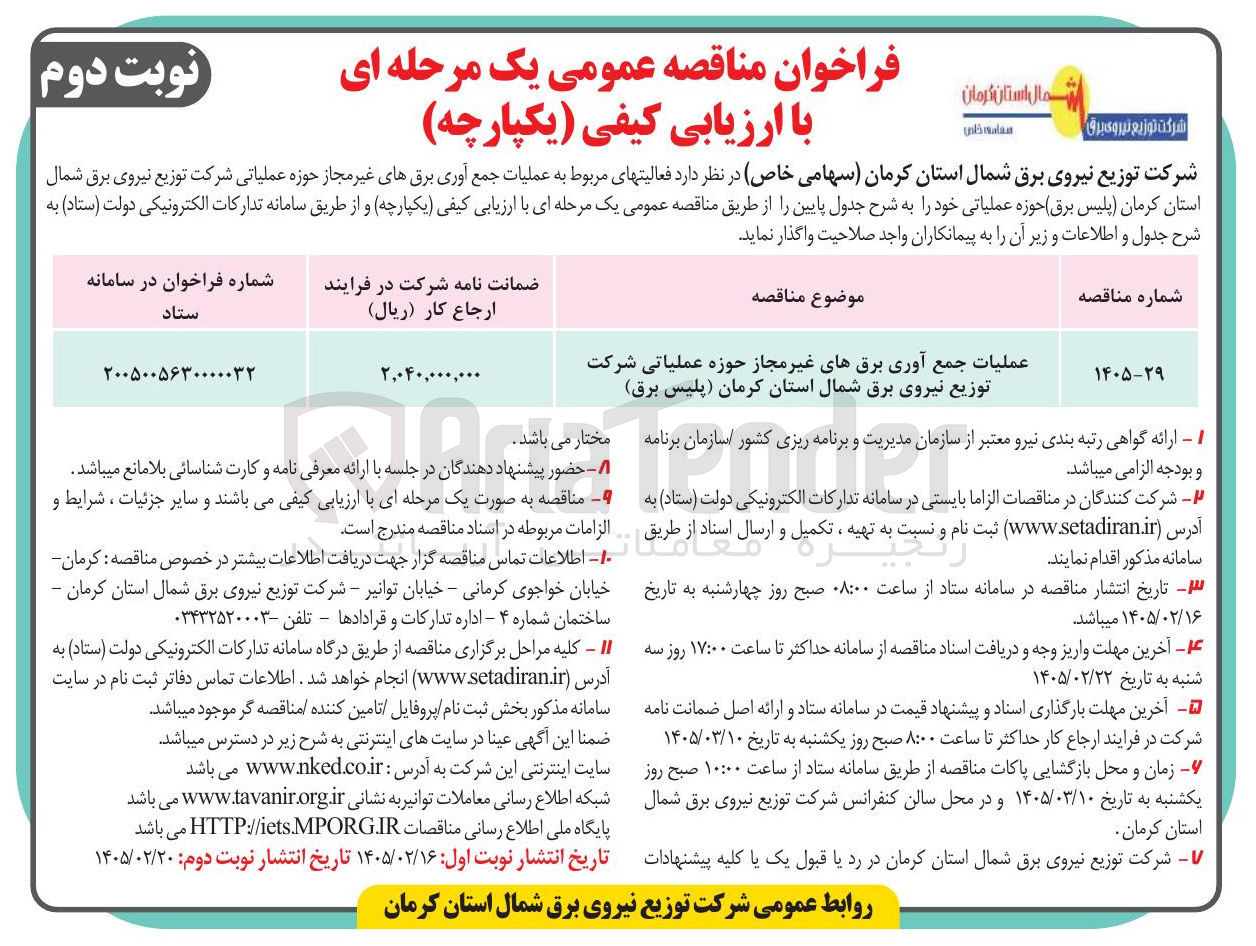 تصویر کوچک آگهی عملیات جمع آوری برق های غیر مجاز حوزه عملیاتی
