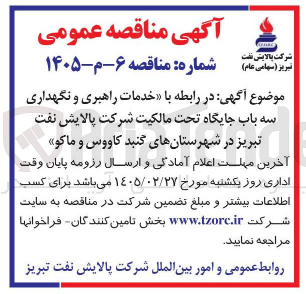 تصویر کوچک آگهی خدمات راهبری و نگهداری سه باب جایگاه