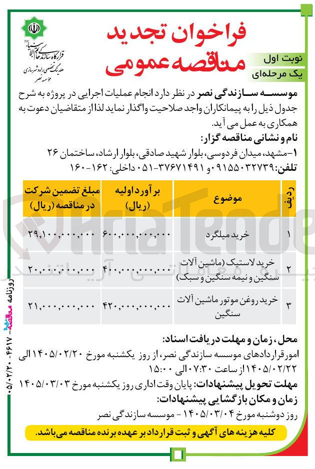 تصویر کوچک آگهی خرید لاستیک (ماشین آلات سنگین و نیمه سنگین و سبک)