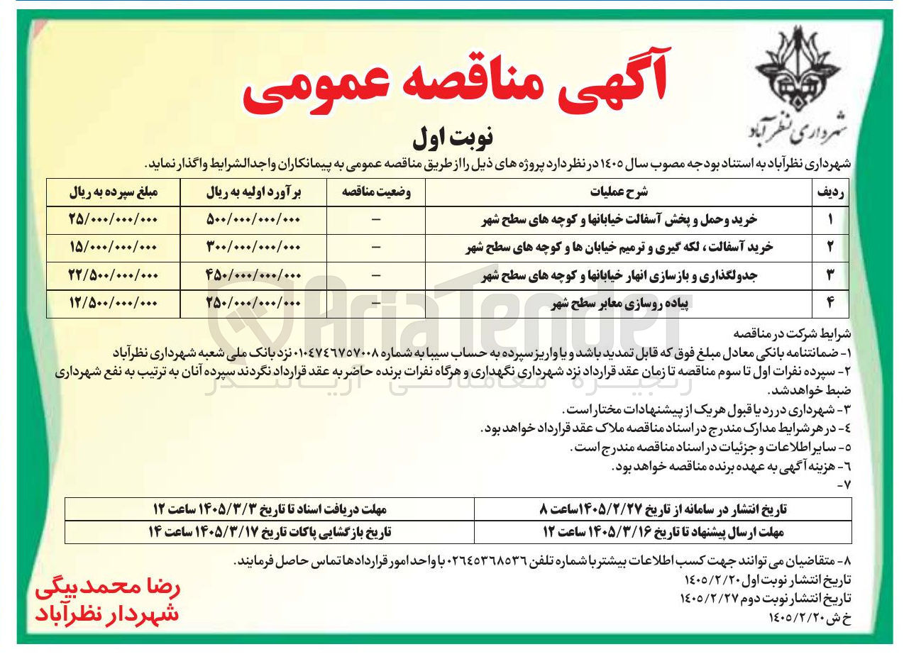 تصویر کوچک آگهی جدولگذاری و بازسازی انهار خیابانها و کوچه های سطح شهر