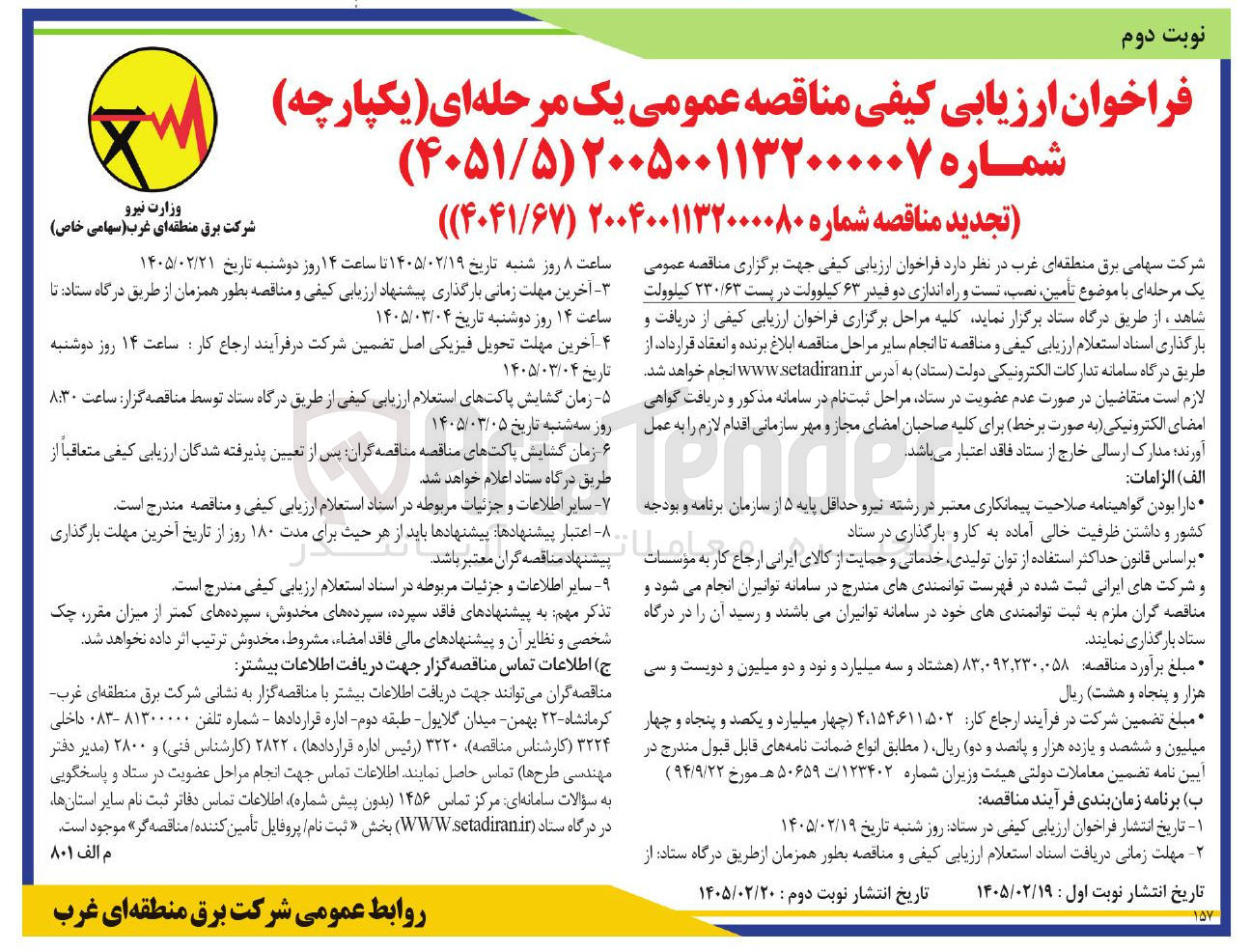 تصویر کوچک آگهی تأمین نصب تست و راه اندازی دو فیدر ۶۳ کیلوولت در پست ۲۳۰/۶۳ کیلوولت