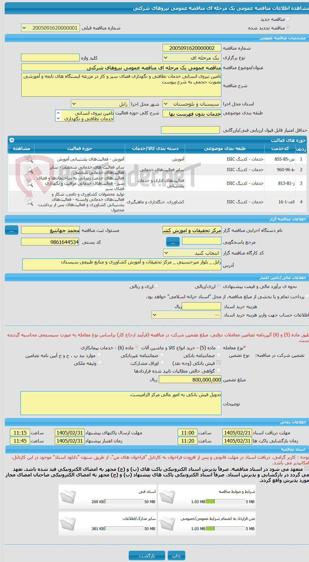 تصویر کوچک آگهی مناقصه عمومی یک مرحله ای مناقصه عمومی نیروهای شرکتی