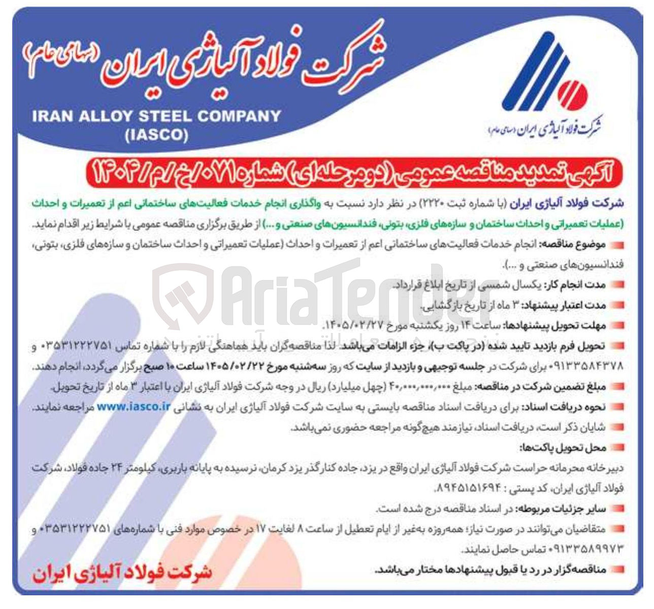 تصویر کوچک آگهی واگذاری انجام خدمات فعالیت های ساختمانی