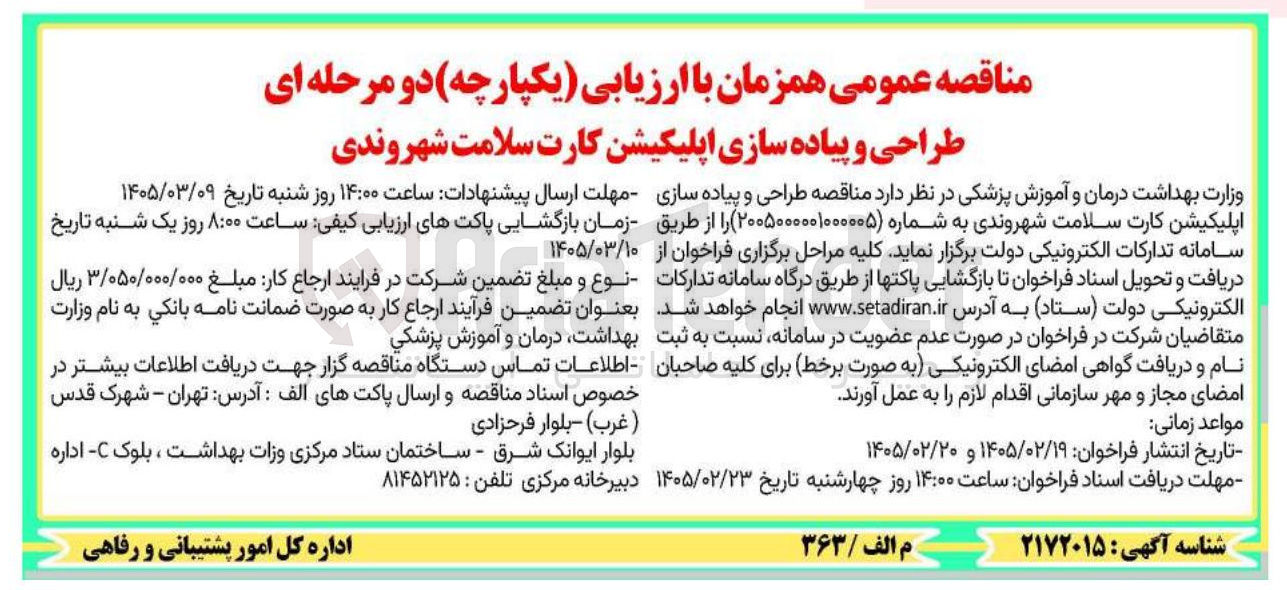 تصویر کوچک آگهی طراحی و پیاده سازی اپلیکیشن کارت سلامت شهروندی