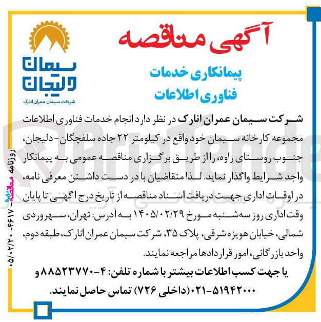 تصویر کوچک آگهی پیمانکاری خدمات فناوری اطلاعات