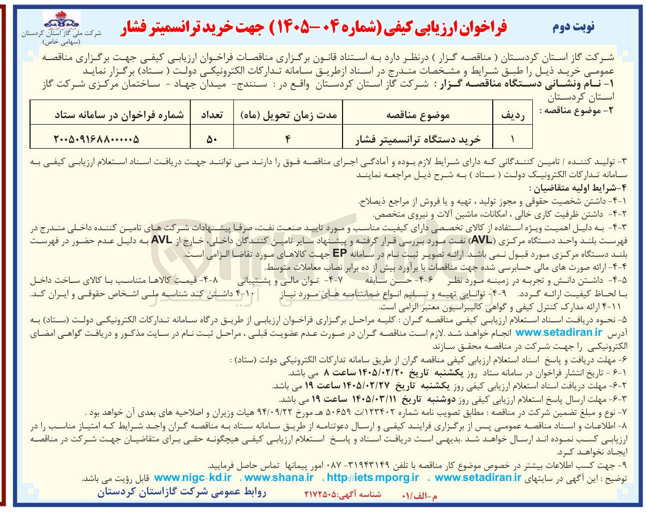 تصویر کوچک آگهی خرید دستگاه ترانسمیتر فشار 