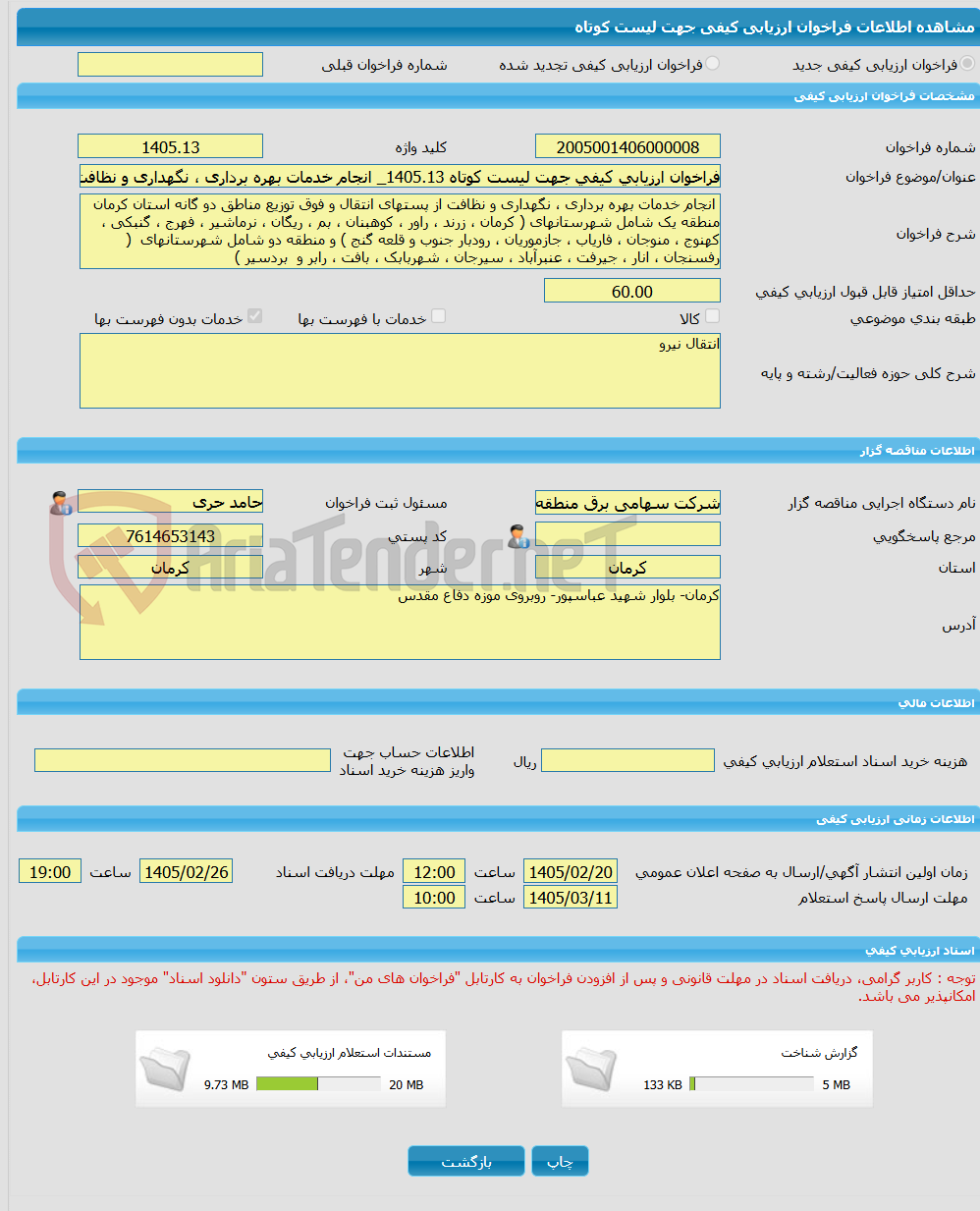 تصویر کوچک آگهی فراخوان ارزیابی کیفی جهت لیست کوتاه 1405.13_ انجام خدمات بهره برداری ، نگهداری و نظافت از پستهای انتقال و فوق توزیع مناطق دو گانه استان کرمان